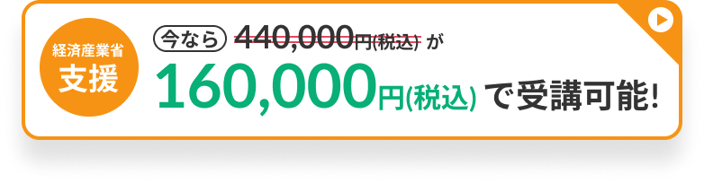 今なら160,000円で受講可能!